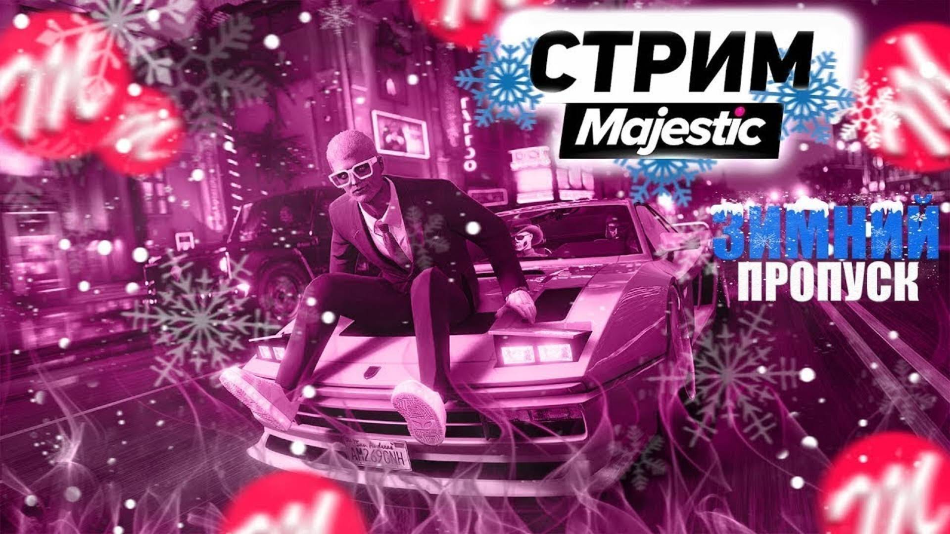Majestic Role Play | GTA 5 RP\ новогодний ивент №6