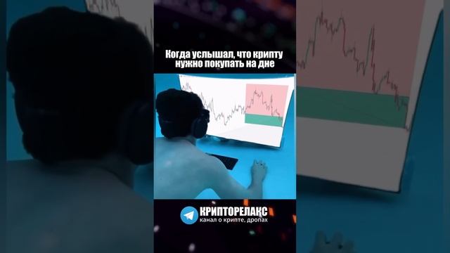 Закупаюсь криптой на дне