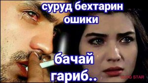 Суруд Барои Ғарибо Бехтарин Суруд (Эйситам Гар )...