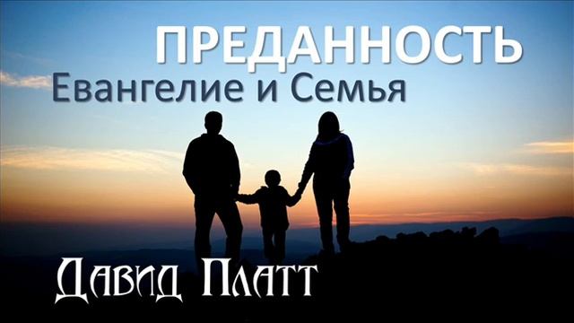 1-7. Евангелие и женственность - Давид Платт