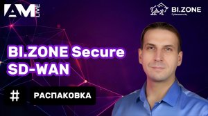 Распаковка BI.ZONЕ Secure SD-WAN