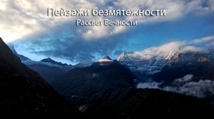 Рассвет Вечности _ The Dawn of Eternity