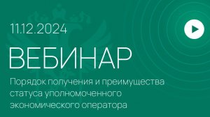 Вебинар на тему «Порядок получения и преимущества статуса уполномоченного экономического оператора»