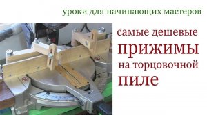 Самые дешевые прижимы на торцовочную пилу. Cheap clamps on miter saw.
