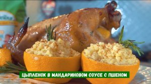 Цыпленок в мандариновом соусе с пшеном