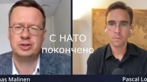 С НАТО покончено.