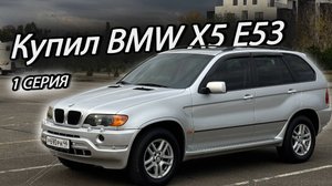 Купил BMW X5 E53. Что я получил? | 1 серия