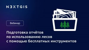 Подготовка отчётов по использованию лесов с помощью бесплатных инструментов NextGIS