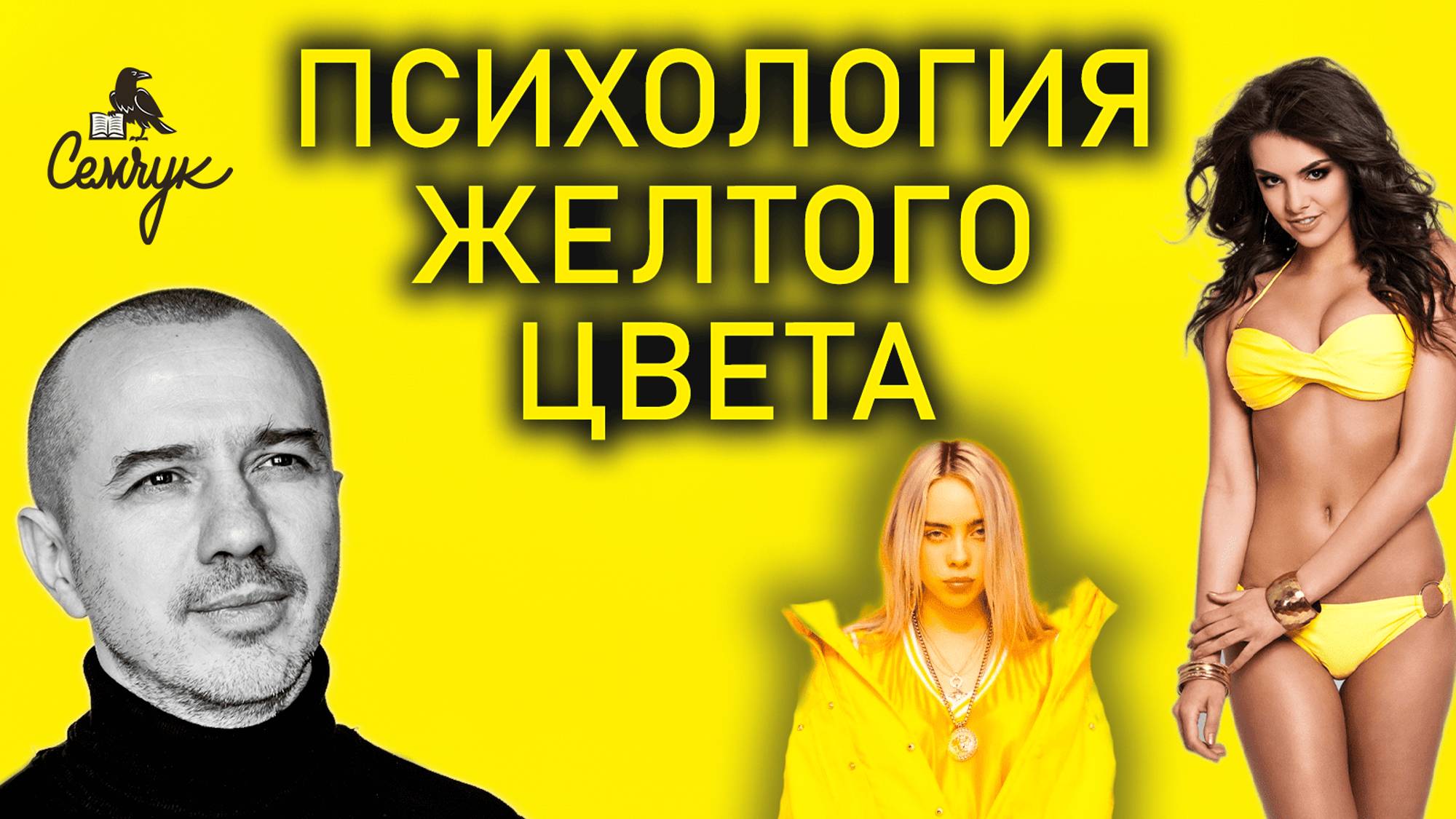 Как желтый цвет поможет обрести счастье. А вы любите носить желтый? Феноменальная психология цвета