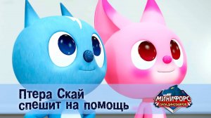 Минифорс. Сила динозавров, 7 серия. Птера  скай  спешит  на  помощь