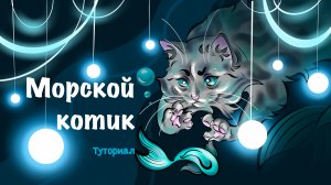 ТУТОРИАЛ. МОРСКОЙ КОТИК