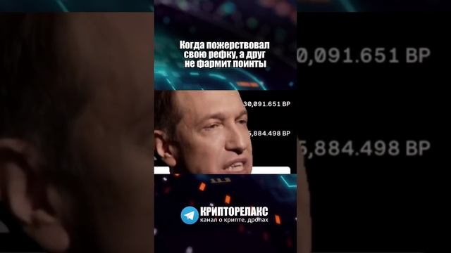 Когда перешёл по рефке, но не фармишь поинты