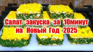 Шикарный Рецепт Салат-Закуска за 10 минут на Праздничный стол Простая и Безумно