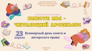 Вместе мы - читающий Арсеньев