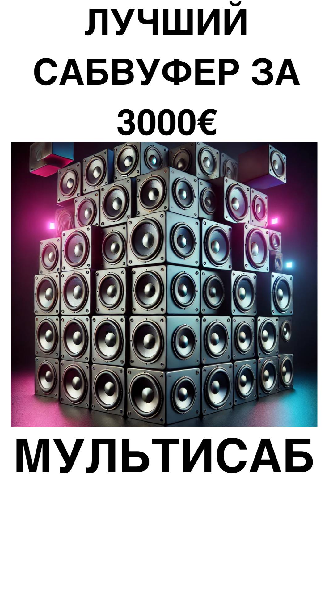 Лучший сабвуфер за 3000€ МУЛЬТИСАБ #домашнийкинотеатр #сабвуфер #колонки #shorts