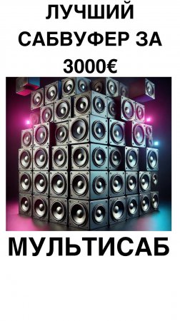 Лучший сабвуфер за 3000€ МУЛЬТИСАБ #домашнийкинотеатр #сабвуфер #колонки #shorts