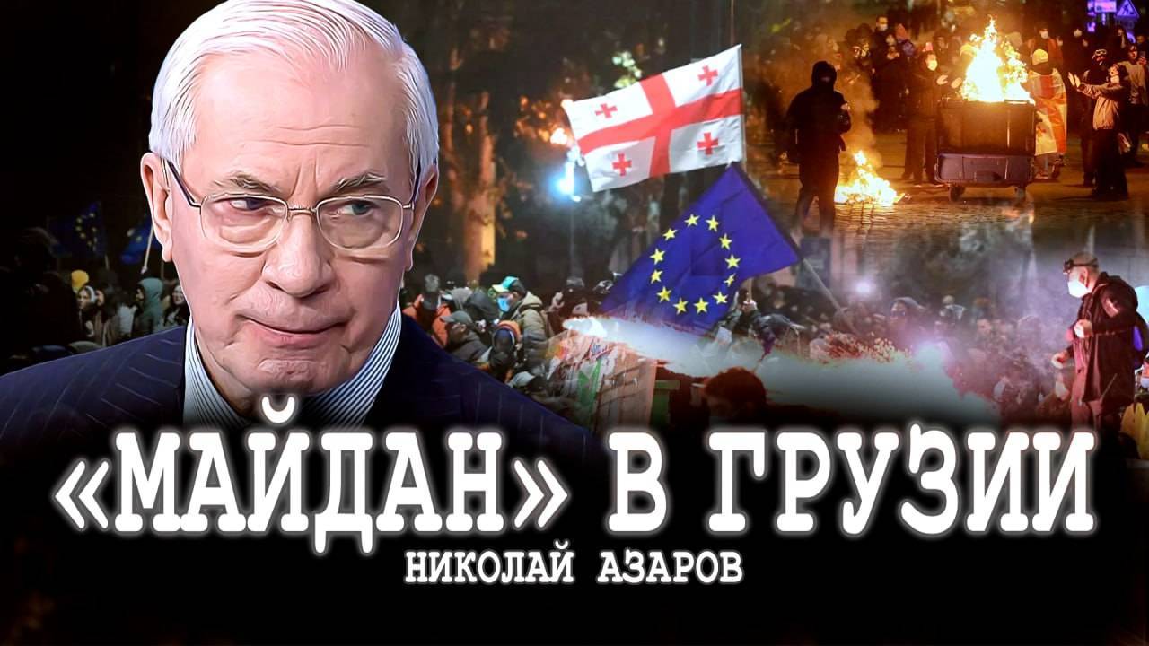 НИКОЛАЙ АЗАРОВ / Лекала государственного переворота, или Как хотят утопить «Грузинскую мечту»