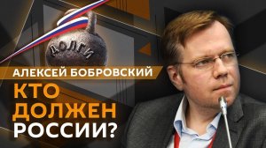 Алексей Бобровский. Долги стран перед РФ, санкции против нефти и "смертность бизнеса"