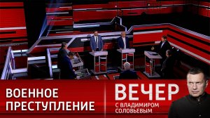 Вечер с Владимиром Соловьевым | Последний выпуск от 11.12.2024