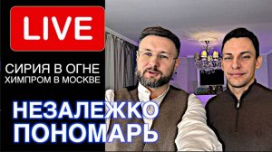 Незалежко и Пономарь! Химпром в Москве! Сирия в огне.