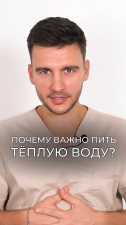 Почему важно пить теплую воду каждый день? #вода #питание #здоровье