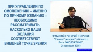 При ОМОЛОЖЕНИИ необходимо отсматривать внешнюю точку зрения. Лекция Г.Грабового -29