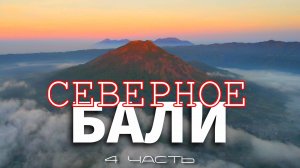 Северное Бали.15 дней на байке по всему острову.4 часть.