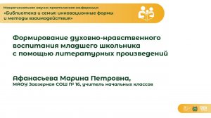 Формирование духовно-нравственного воспитания младшего школьника с помощью литературных произведений