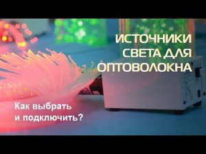 Источники света для оптоволокна | Как выбрать и подключить?