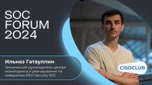 Ильназ Гатауллин (RED Security SOC): ландшафт киберугроз, стратегия и метрики ИБ,  аутсорсинг