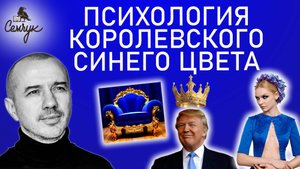 Как королевский синий цвет мешает искренне любить. А вам он нравится? Феноменальная психология цвета