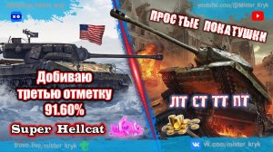 Розыгрыш голды на Trovo и VK Play 💰 Добиваю отметку на Super Hellcat ◉ Просто катаю в Мир Танков