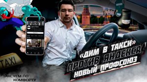 Дим в Такси - против Яндекса. Новый Профсоюз.