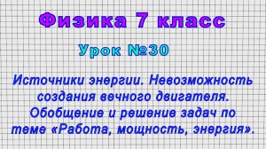 Физика 7 класс (Урок№30 - Источники энергии. Невозможность создания вечного двигателя. Реш. задач.)