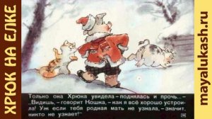 Хрюк на елке. Новогодняя сказка для детей