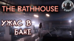 Ещё страшилка от Чилас Арт / The Bathhouse / Прохождение #1