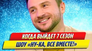 Новости Шоу-Бизнеса ★ Когда выйдет 7 сезон проекта «Ну-ка все вместе!»