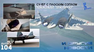 Су-57 с плоским соплом показали "вживую" и другие новости