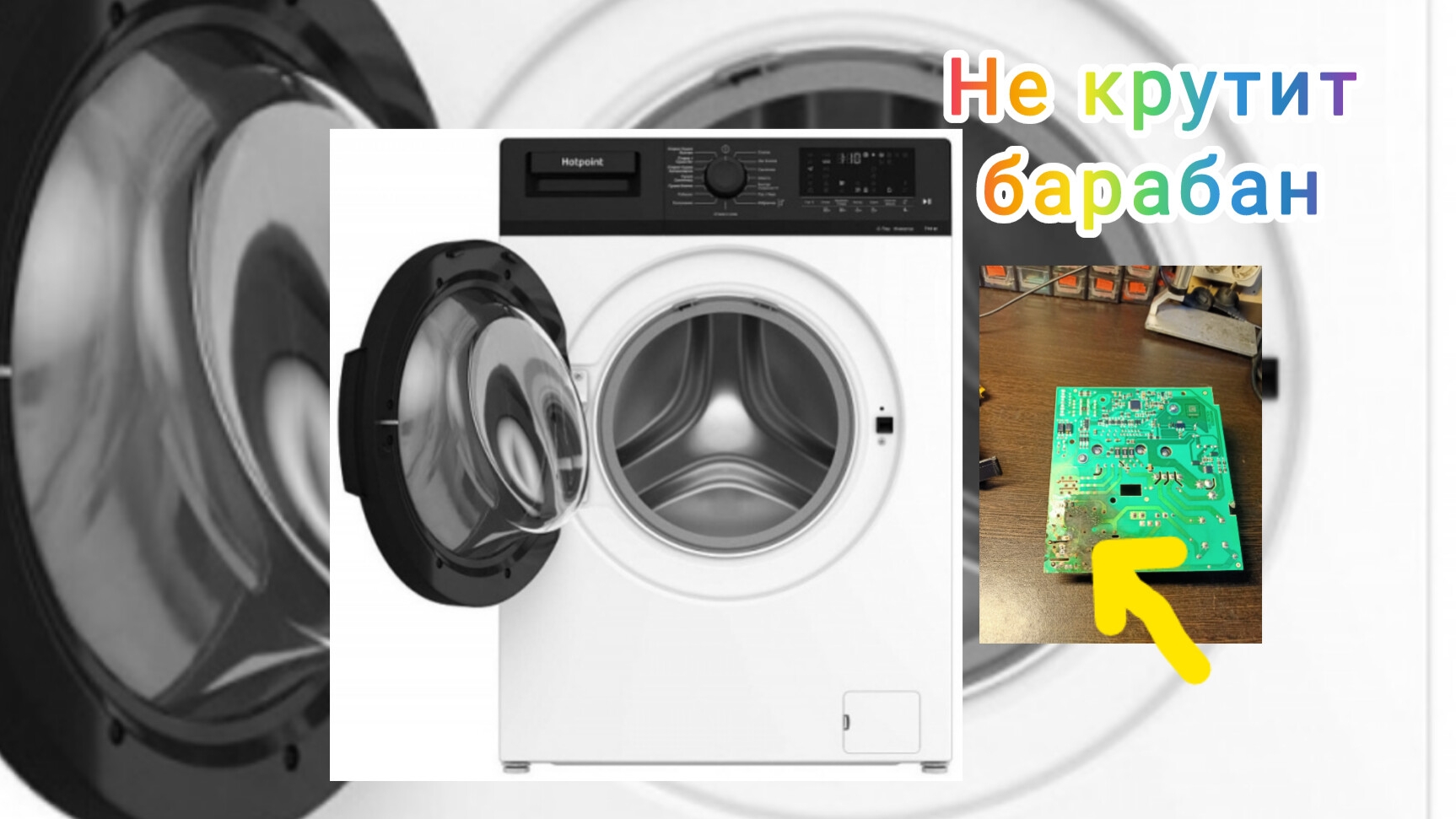 Стиральная машина Ariston WDS7443 не крутит барабан смотреть онлайн
