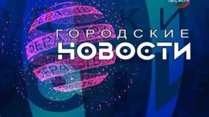 `Городские новости` 11 декабря