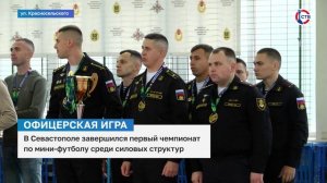 В Севастополе завершился первый чемпионат по мини-футболу среди силовых структур