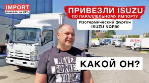 Изотермический фургон ISUZU ПО ПАРАЛЛЕЛЬНОМУ ИМПОРТУ / ISUZU NQR90