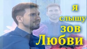 Я СЛЫШУ ЗОВ ЛЮБВИ | христианская песня