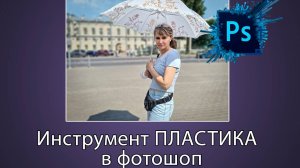 Улучшение фигуры модели в программе Фотошоп. Инструмент "Пластика".