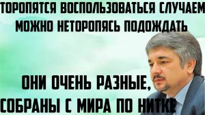 Ищенко: Торопятся воспользоваться случаем. Они очень разные, собраны с мира по нитке.Можно подождать