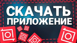 Как Установить Приложения Видео редактирования Иншот на Айфон