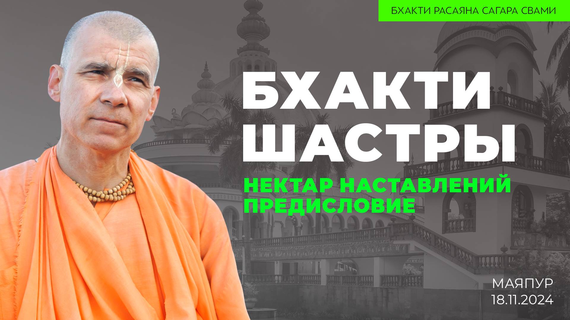 "Бхакти шастры". "Нектар наставлений". Предисловие (Маяпур 18.11.2024г.)