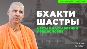 "Бхакти шастры". "Нектар наставлений". Предисловие (Маяпур 18.11.2024г.)