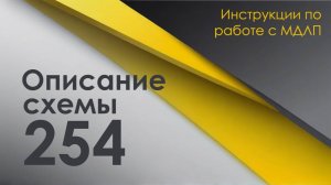 Принцип работы схемы 254 в МДЛП для выполнения корректировки