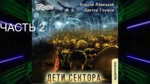 04.02 Андрей Левицкий «S.E.C.T.O.R.» (книга 4) "Дети сектора" (часть 2)
